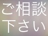 ※クーポンではないです♪ネット予約が×の場合お電話にてご連絡ください