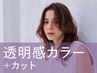 新規｜カット+カラー(20%off)￥14,300→