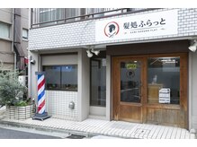 ふらっとの雰囲気（22:00まで営業してますので仕事帰りにふらっとお越しください♪）