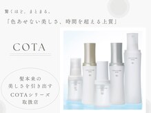 フェイバリット ヘアー プロデュース フィット(Favorite Hair Produce Fit)の雰囲気（COTAヘアケア商品、取り扱いサロン◎美髪へと導きます☆*）