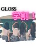 【学割U24】GLOSSデザインカット 5400円→3020円