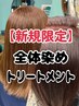 全体染めＬ(鎖骨ライン下・レギュラー)＋水素トリートメント7200円→6400円