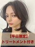 【平日限定★ご新規様】人気透明感カラー+カット+トリートメント ￥10,230