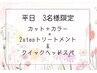 平日限定　カット＋カラー＋2stepトリートメント＋クイックスパ