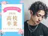 《高校卒業の方限定》メンズカット+パーマorダブルカラーorハイライト