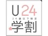 ◇学割U24◇平日学生限定メンズカット￥3,000　高橋指名不可。