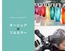 透明感フルカラー＋Aujua（オージュア）トリートメント 12900円→10000円
