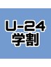【学割U-24】学生メンズカット+眉カット ¥3500