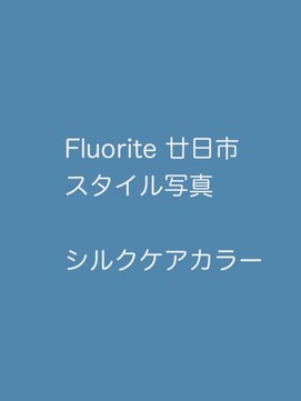 フローライト 廿日市(Fluorite) カラー特有のツーンとした臭いが少なく優しい香りを体感！
