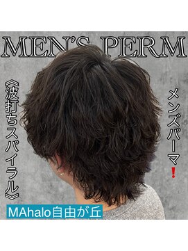 マハロ 自由が丘店(MAhalo) 《 波打ちスパイラル 》メンズパーマ!