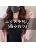 【根本部分絡み有】自店プルエクステ外し＋根本アイロン￥5,500