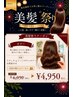 【８月限定キャンペーン】カラー￥6050→￥4950!!