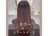 [髪質改善]全体カラー+5stepトリートメント