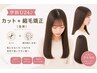 【学割U24♪】カット+縮毛矯正(全体)+髪質改善トリートメント キッズOK