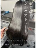 シルクストレート