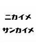 【前回担当者指名限定2回目3回目クーポン】※単品予約はキャンセルとなります