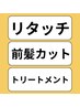【平日初回限定】根本染め(リタッチ)+ 前髪カット+トリートメント各種