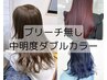 《ブリーチ無しダブルカラー》中明度ダブルカラー　￥16500→￥9980