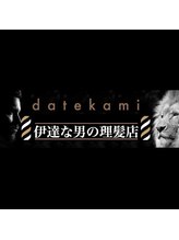 伊達な男の理髪店【ダテナオトコノリハツテン】