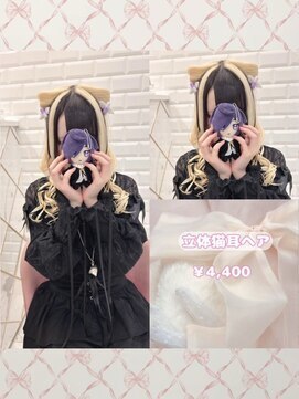 リルミー ミュエナ 大須 矢場町(Lilme myuena) 推し活前に大人気！立体猫耳ヘア♪_優希