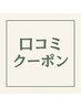 【口コミ投稿で・・】次回来店10％OFF ！！　何度でもご利用頂けます