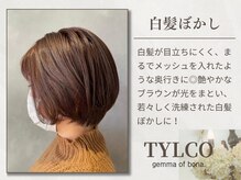 ティルコジェマオブボナ(TYLCO gemma of bona)の雰囲気（白髪染めから白髪ぼかしの時代へ！お試しください。）