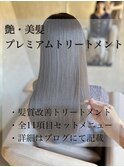 艶・美髪プレミアムトリートメント
