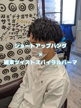 コワファーストナガサキシャンプーボーイ(COIFF1RST NAGASAKI SHAMPOO BOY) ショートアップバング×ツイストスパイラルパーマ