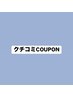 発見した方はラッキー!! 【口コミ書いていただいた方限定】次回来店10%オフ