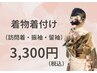 着物着付け　3300円【振り袖・訪問着・留袖・袴】※詳細必読
