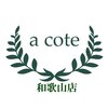 ア コテ(a cote)のお店ロゴ