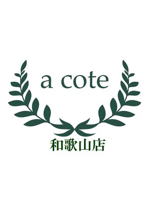 ア コテ(a cote)