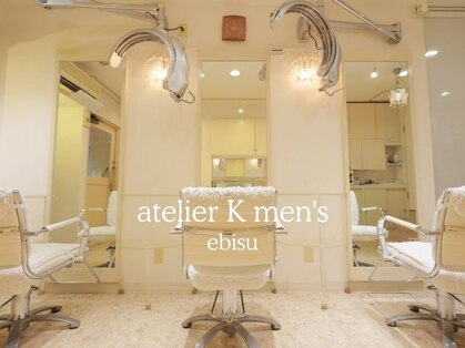 サロンアトリエケイ 恵比寿(サロンアトリエK)の写真