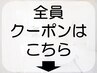 全てのお客様にご利用いただけるクーポン　| ２・３回目クーポンは下に掲載