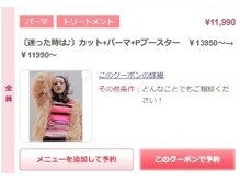 【パーマ】一番人気のクーポン→〔迷った時は♪〕カット+パーマ+Pブースター ￥13950～→￥11990