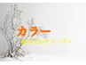 ↓↓ここから下は【カラー組み合わせクーポン】