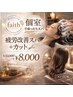 【疲労改善】個室で睡眠改善ヘッドスパ30分＋カット￥10000→￥8000メンズもOK