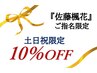 『佐藤楓花』 指名☆土日祝限定10％OFF☆カット土日祝¥5,346　★6月30日迄★