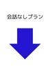 会話なしプランはこちらから