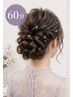 【くぼもも限定】選べるヘアセット Premium（60分）￥4450