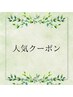人気クーポン