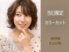 【お得◎当日割】カット＋カラー★12980円→11000円