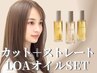 【今だけ特別】SNSで話題のLOAオイル+カット+潤艶ストレート+トリートメント