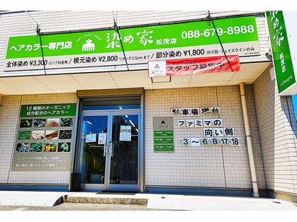 染め家 松茂店の写真