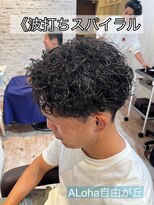アロハ(ALoha)&nbsp;《　波打ちスパイラル　》メンズパーマ