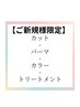 【大宮駅前店新規☆平日】カット＋透明感艶カラー＋パーマ＋トリートメント