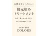 セットメニュー/ミルボンカラー根元染め+コラ&炭酸sp&ミルボンtr ￥4730