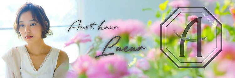 オーストヘアー リュウール(Aust hair Lueur)のサロンヘッダー