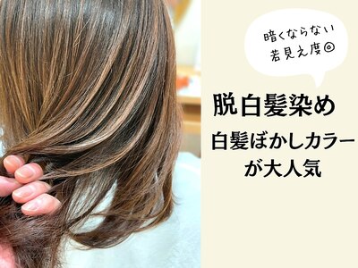 大人女性に脱白髪染めが大人気♪ケア付きがお得