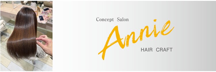 ヘアークラフト アニー 南郷18丁目店(HAIR CRAFT Annie)のサロンヘッダー